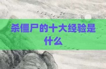 杀僵尸的十大经验是什么