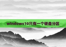 windows10只有一个硬盘分区