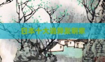 日本十大诡异发明家