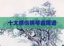 十大感伤钢琴曲简谱