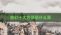 我们十大名茶是什么茶