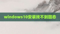 windows10安装找不到固态