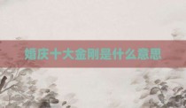 婚庆十大金刚是什么意思