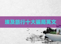 埃及旅行十大骗局英文
