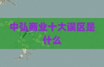 中弘商业十大误区是什么
