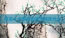 芡实十大枣的功效作用是什么