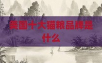 美国十大猫粮品牌是什么