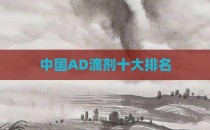 中国AD滴剂十大排名