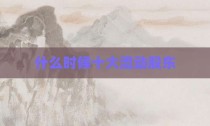 什么时候十大流动股东