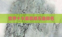 世界十大最震撼乐曲排名