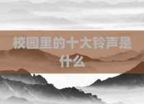 校园里的十大铃声是什么