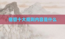 宿管十大规则内容是什么