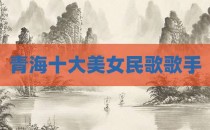 青海十大美女民歌歌手