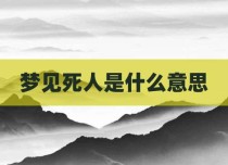 梦见死人是什么意思