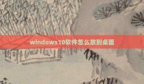 windows10软件怎么放到桌面