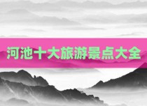 河池十大旅游景点大全