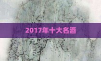 2017年十大名酒