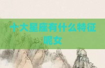 十大星座有什么特征呢女