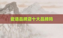 瓷语品牌店十大品牌吗