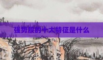 强势股的十大特征是什么