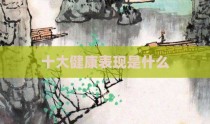 十大健康表现是什么