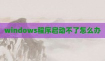 windows程序启动不了怎么办
