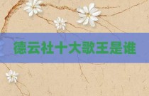 德云社十大歌王是谁