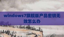 windows7旗舰版产品密钥无效怎么办