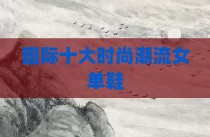 国际十大时尚潮流女单鞋