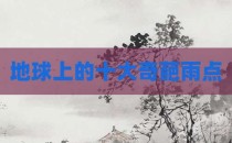 地球上的十大奇葩雨点