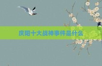 庆阳十大战神事件是什么