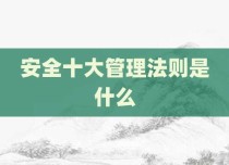 安全十大管理法则是什么