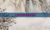 十大科学家有吴庆林吗
