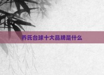 乔氏台球十大品牌是什么
