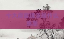 十大质量理念是什么意思