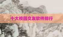 十大校园交友软件排行