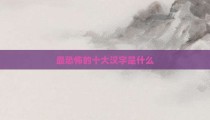 最恐怖的十大汉字是什么