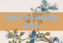 高州十大必吃的美食是什么
