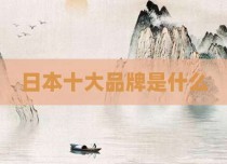 日本十大品牌是什么