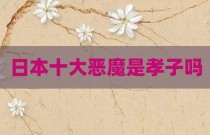 日本十大恶魔是孝子吗