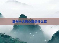 潮州十大恶心菜是什么菜