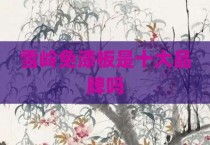 雪岭免漆板是十大品牌吗