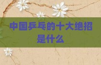 中国乒乓的十大绝招是什么