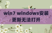 win7 windows安装更新无法打开