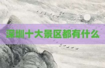 深圳十大景区都有什么