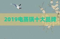 2019电蒸锅十大品牌