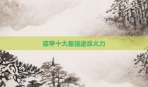 德甲十大最强进攻火力