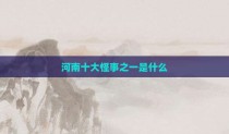 河南十大怪事之一是什么