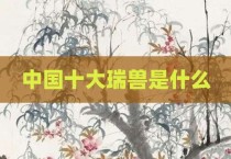 中国十大瑞兽是什么