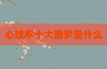 心理学十大噩梦是什么